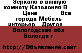 Зеркало в ванную комнату Каталония В105 Belux › Цена ­ 7 999 - Все города Мебель, интерьер » Другое   . Вологодская обл.,Вологда г.